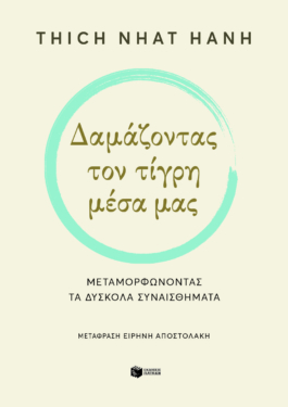 Δαμάζοντας τον τίγρη μέσα μας. Μεταμορφώνοντας τα δύσκολα συναισθήματα (e-book / epub)