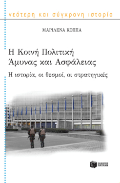 Η Κοινή Πολιτική Άμυνας και Ασφάλειας: Η ιστορία, οι θεσμοί, οι στρατηγικές (e-book / epub)