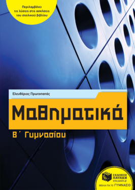 Μαθηματικά Β΄ Γυμνασίου (αναμορφωμένη έκδοση) (e-book / pdf)