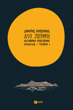 Δύο ζωγράφοι (e-book / epub)
