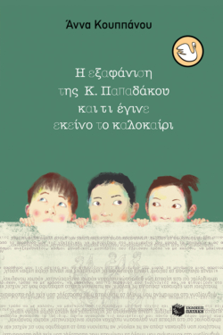 Η εξαφάνιση της Κ. Παπαδάκου και τι έγινε εκείνο το καλοκαίρι (e-book / epub)