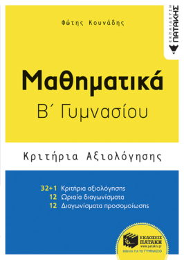 Μαθηματικά Β΄ Γυμνασίου – Κριτήρια αξιολόγησης (e-book / pdf)