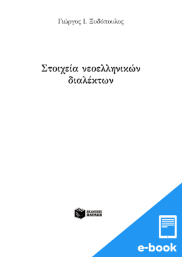 Στοιχεία νεοελληνικών διαλέκτων  (e-book / pdf)