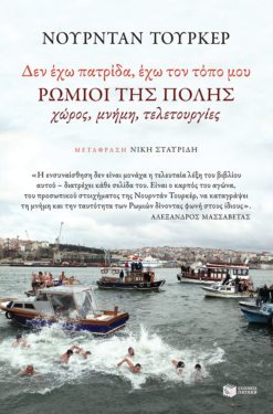 ‘Δεν έχω πατρίδα – έχω τον τόπο μου’. Ρωμιοί της Πόλης: Χώρος – Μνήμη – Τελετουργίες