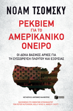 Ρέκβιεμ για το αμερικανικό όνειρο. Δέκα βασικές αρχές για τη συσσώρευση πλούτου και εξουσίας