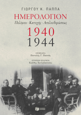 Ημερολόγιον Πολέμου – Κατοχής – Απελευθερώσεως,1940-1944