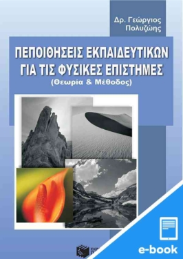 Πεποιθήσεις εκπαιδευτικών για τις φυσικές επιστήμες (e-book / pdf)