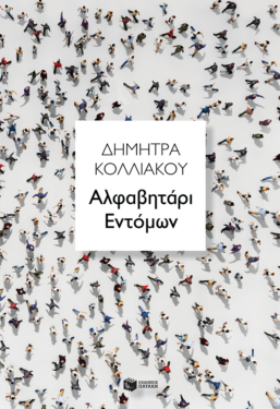 Αλφαβητάρι Εντόμων