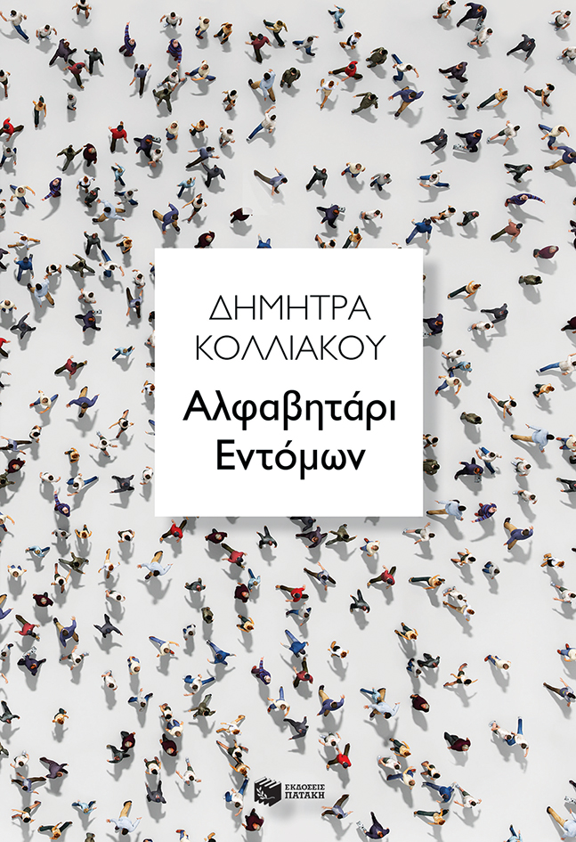 Αλφαβητάρι Εντόμων