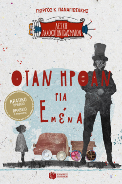 Όταν ήρθαν για εμένα (Λέσχη Αλλόκοτων Πλασμάτων, βιβλίο 2) (e-book / epub)