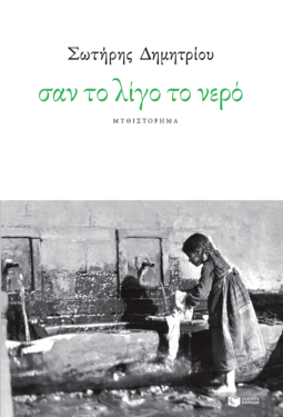 Σαν το λίγο το νερό (e-book / epub)