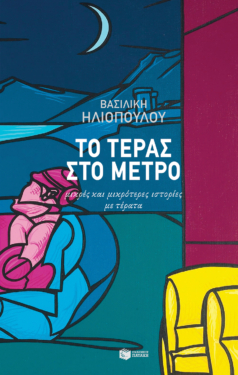 Το τέρας στο μετρό (e-book / epub)