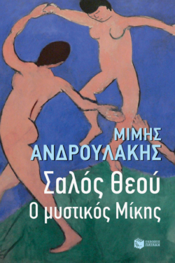 Σαλός Θεού. Ο μυστικός Μίκης (e-book / epub)