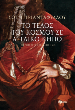 Το τέλος του κόσμου σε αγγλικό κήπο (e-book / epub)