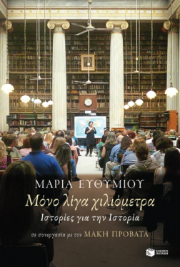 Μόνο λίγα χιλιόμετρα. Ιστορίες για την Ιστορία (e-book / epub)