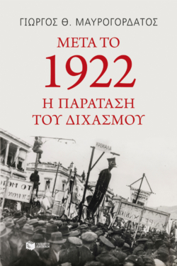 Μετά το 1922: η παράταση του διχασμού (e-book / epub)