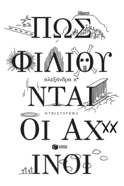Πώς φιλιούνται οι αχινοί (e-book / epub)