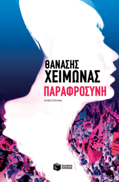 Παραφροσύνη (e-book / epub)