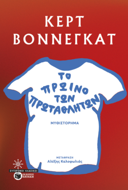Το πρωινό των πρωταθλητών (ebook / pdf)
