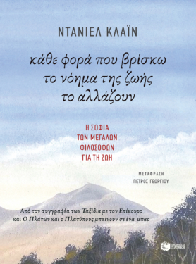 Κάθε φορά που βρίσκω το νόημα της ζωής το αλλάζουν (e-book / epub)