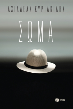 Σώμα (e-book / epub)