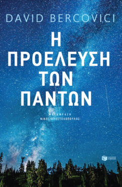 Η προέλευση των πάντων (e-book / epub)
