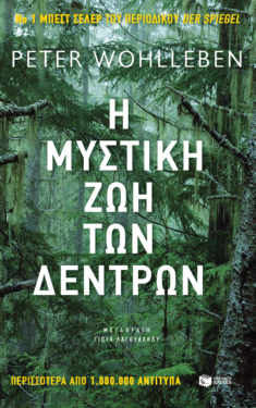 Η μυστική ζωή των δέντρων (e-book / epub)