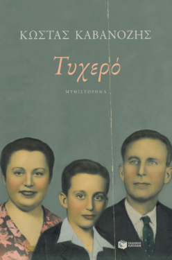 Τυχερό (e-book / epub)