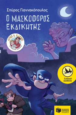 Ο Μασκοφόρος Εκδικητής (Σειρά: Άγης και Χάρης, βιβλίο 2) (e-book / epub)