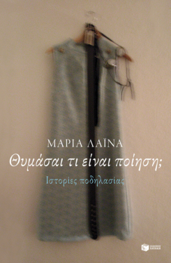 «Θυμάσαι τι είναι ποίηση;» Ιστορίες ποδηλασίας