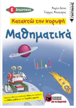 Κατακτώ την κορυφή- Μαθηματικά Ε΄ Δημοτικού (e-book / pdf)