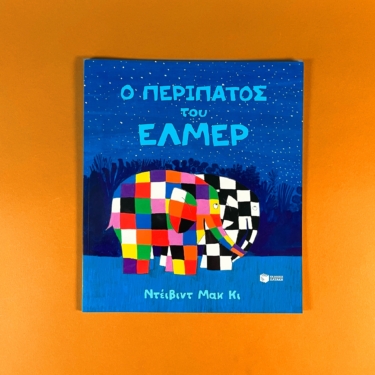 Ο περίπατος του Έλμερ