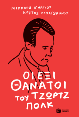 Οι έξι θάνατοι του Τζωρτζ Πολκ