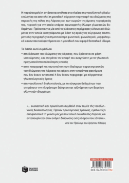 Το γλωσσικό ιδίωμα της Λάρισας