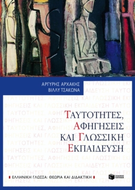 Ταυτότητες, αφηγήσεις και γλωσσική εκπαίδευση (e-book / pdf)