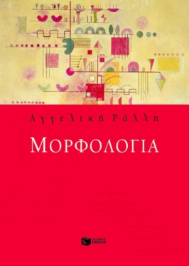 Μορφολογία (απόσπασμα) (e-book/pdf)