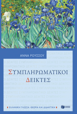 Συμπληρωματικοί Δείκτες (e-book / pdf)