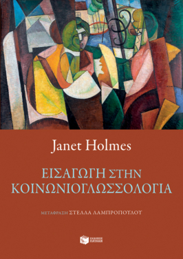 Εισαγωγή στην κοινωνιογλωσσολογία (e-book / pdf)
