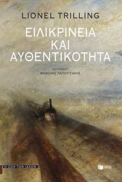 Ειλικρίνεια και αυθεντικότητα (e-book / epub)