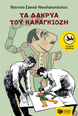 Τα δάκρυα του Καραγκιόζη (e-book / epub)