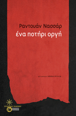Ένα ποτήρι οργή (e-book / epub)