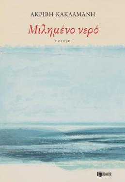 Μιλημένο νερό (e-book / epub)