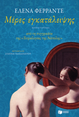 Μέρες εγκατάλειψης (e-book / epub)
