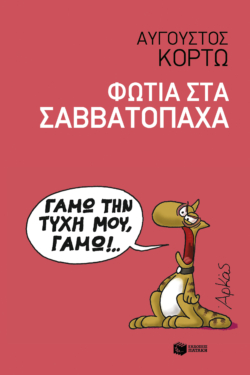 Φωτιά στα σαββατόπαχα (e-book / epub)