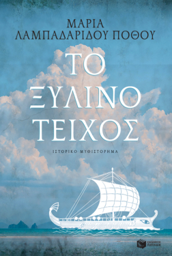 Το Ξύλινο Τείχος (e-book / epub)