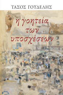 Η γοητεία των υποσχέσεων (e-book / epub)