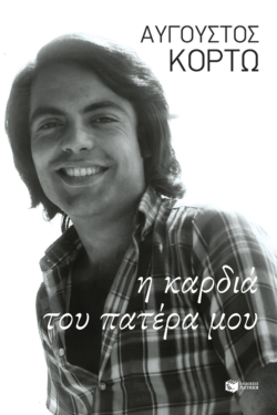 Η καρδιά του πατέρα μου (e-book / epub)