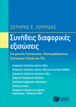 Συνήθεις διαφορικές εξισώσεις (e-book/pdf)