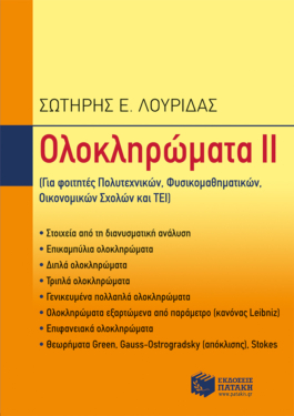 Ολοκληρώματα ΙΙ (e-book / pdf)