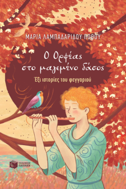 Ο Ορφέας στο μαγεμένο δάσος  – Έξι ιστορίες του φεγγαριού